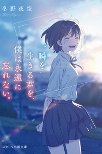 Tôi sẽ không bao giờ quên cậu, người sống trong khoảnh khắc rực rỡ nhất.