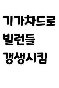 Tôi trở thành Gigachad mà các phản diện ám ảnh