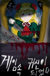 Tôi trở thành ma trong game kinh dị!?