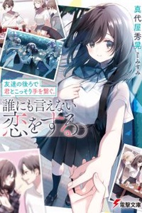 Tomodachi no Ushiro de Kimi to Kossori Te wo Tsunagu. Dare ni mo Ienai Koi wo Suru.