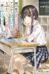 Tonari no Seki no Bishoujo wo Nanpa kara Tasuketara, Nazeka Class Iin wo Issho ni Yaru Koto ni Natta Ken