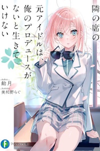 Tonari no Seki no Moto Idol wa, Ore no Produce ga nai to Ikite Ikenai