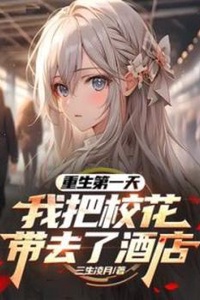 Trùng Sinh Ngày Đầu Tiên, Ta Đưa Nữ Thần Đến Khách Sạn