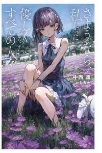 Vĩnh biệt nhé, hỡi những kẻ từng bạc bẽo với chúng tôi