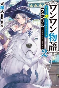 Wanwan Monogatari ~Kanemochi no Inu ni shite to wa Itta ga, Fenrir ni shiro to wa Itte nee!~