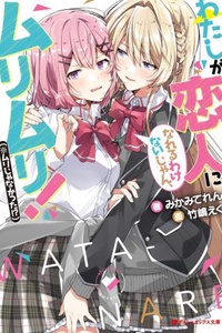 Watashi ga Koibito ni Nareru Wakenaijan, Muri Muri! (*Muri Janakatta!?)