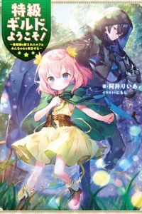 Welcome to the Special-Grade Guild! ~ The Beloved Elf Poster Girl Soothes Everyone’s Hearts