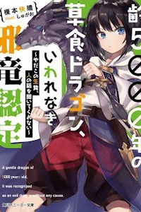 Yowai 5000-nen no Soushoku Dragon, Iware Naki Jaryuu Nintei ~Yada kono Ikenie, Hito no Hanashi o Kiite Kurenai~