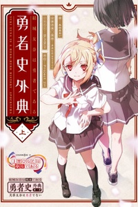 Yuuki Yuuna wa Yuusha de Aru: Yuusha-shi Gaiten